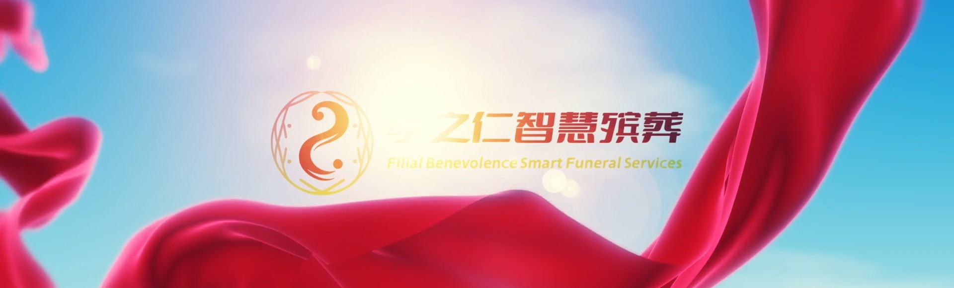 桃园芦竹孝之仁智慧殡葬陵墓园服务系统平台